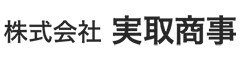 株式会社実取商事